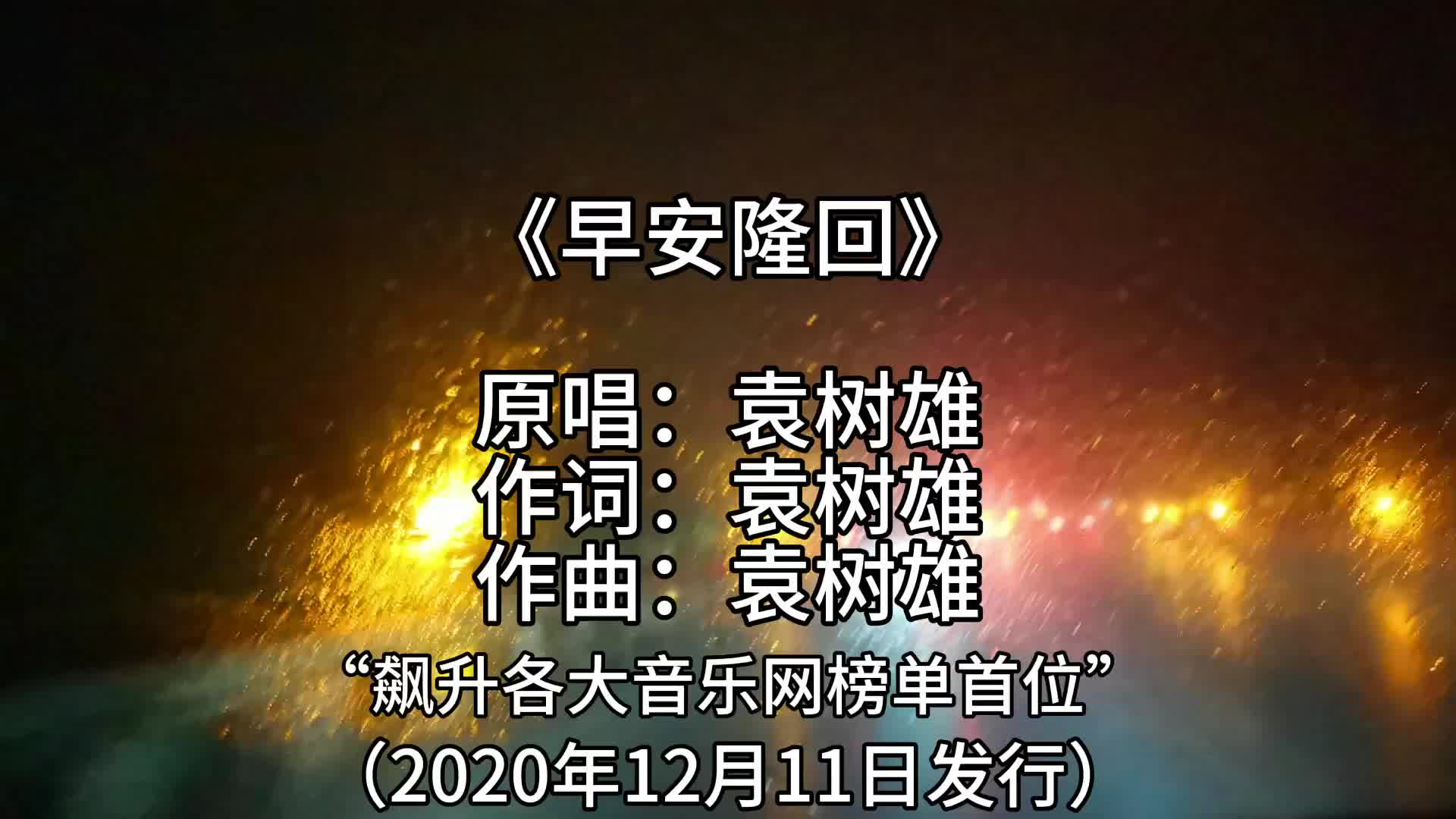 [图]《早安隆回》全网播放量突破100亿，同时飙升各大音乐网榜单首位。 《早安隆回》是由袁树雄作词作曲且演……版本过低，升级后可展示全部信息