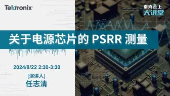 关于电源芯片的 PSRR 测量