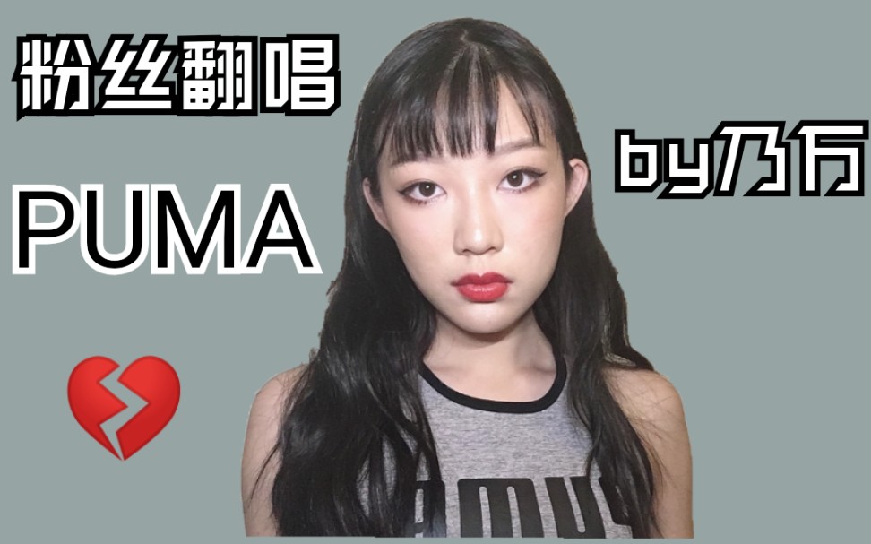 我的青春有乃万/粉丝翻唱【puma】