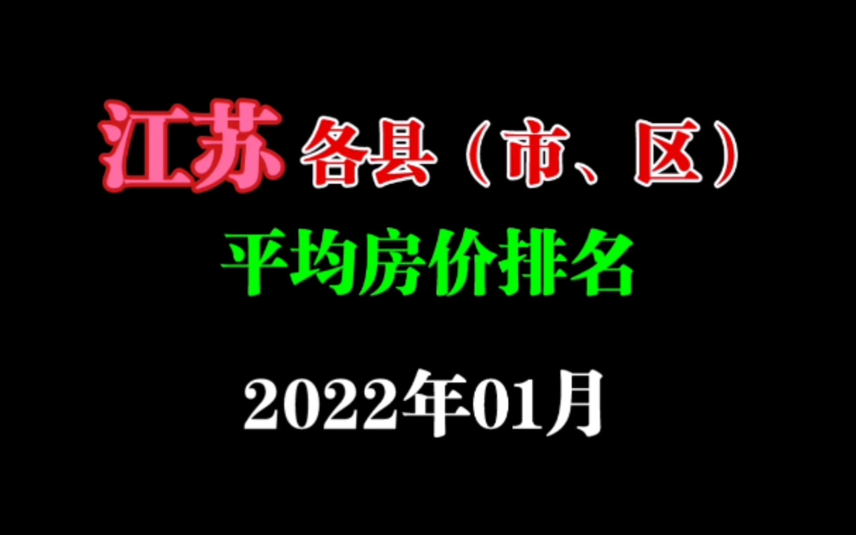 江 苏 各 县(市、区) 平 均 房 价 排 名 (2022年01月)哔哩哔哩bilibili