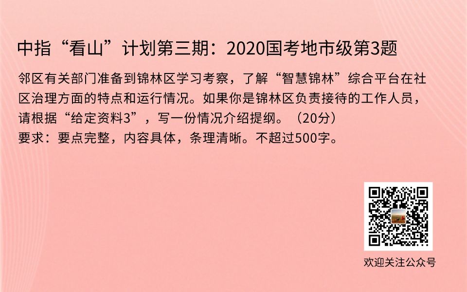 中指“看山”计划第三阶段:2020国考地市级第3题 如果你是锦林区负责接待的工作人员,请根据“给定资料3”,写一份情况介绍提纲哔哩哔哩bilibili