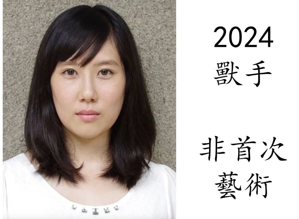 艺术电影解析 和田光沙 2024 兽手哔哩哔哩bilibili