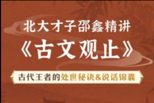 [图]《邵鑫古文观止》92集视频分享，评论领取92集完整版视频02《郑伯克段于鄢》：通过说话看性格（上篇）