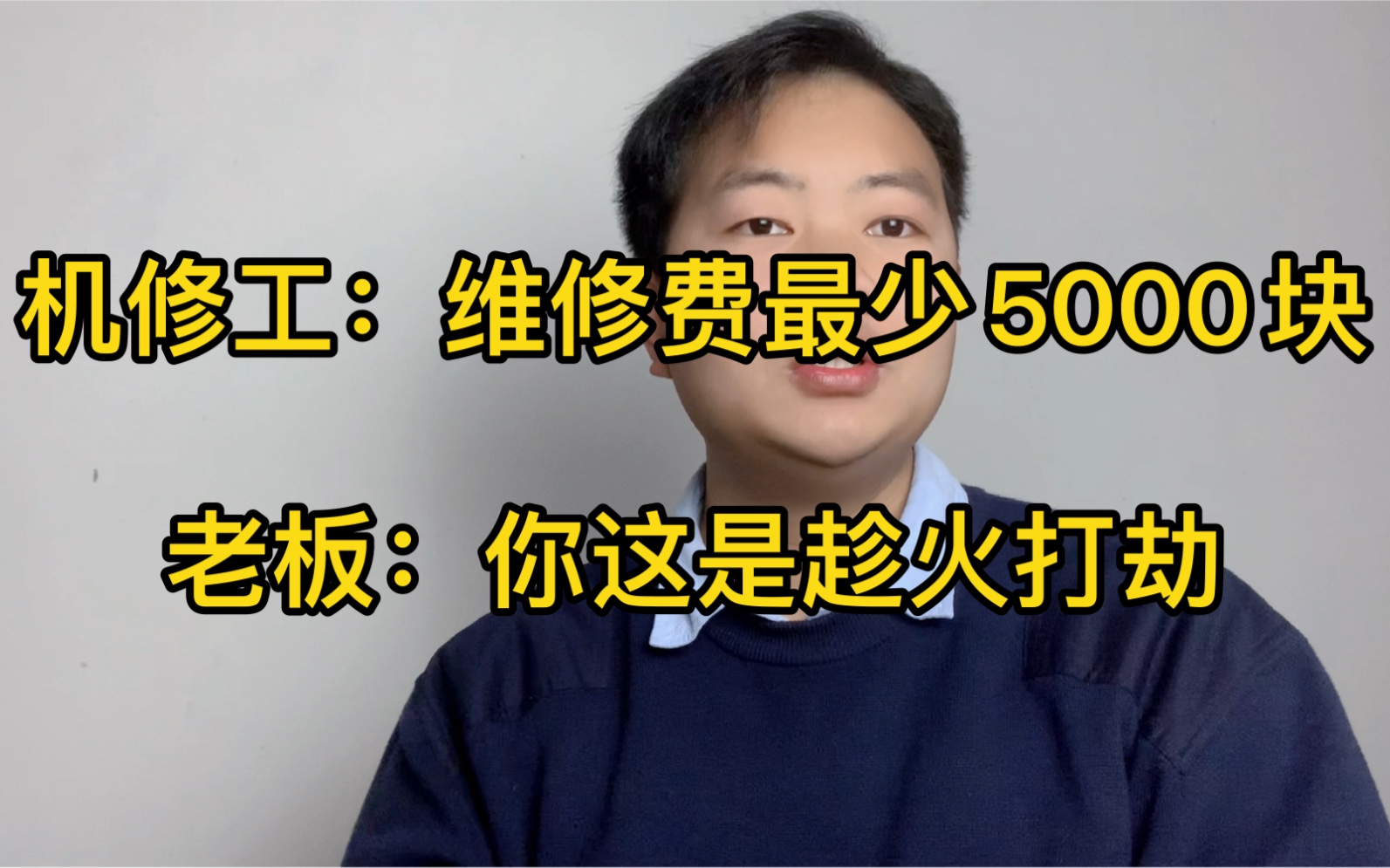 机修工离职半个月,被前老板要求免费维修机器,工人要价5000高吗哔哩哔哩bilibili