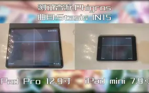 Download Video: iPad7.9寸与12.9寸音游谱面对比【Phigros篇】