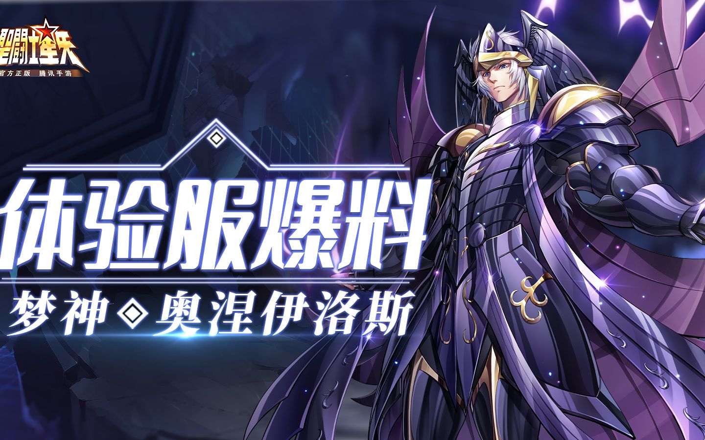 贵鬼体验服爆料丨梦神·奥涅伊洛斯体验服技能介绍来咯