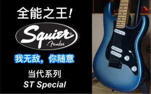 Video herunterladen: 【测评：265期】2022新款，全能之王！fender/Squier当代系列！ST special帝王蓝电吉他！