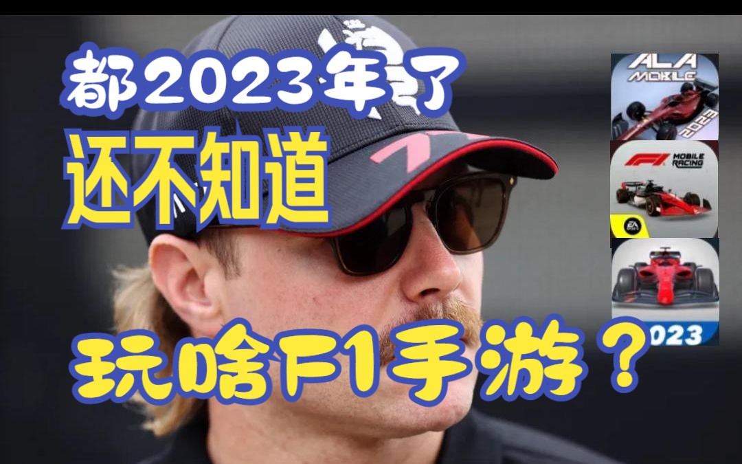 【F1手游推荐】2023年3款F1手游推荐与测评单机游戏热门视频