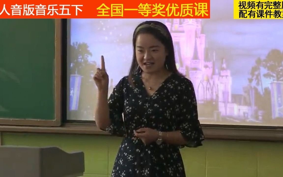 [图]人音版音乐五下《演唱 真善美的小世界》暴老师全国一等奖优质课