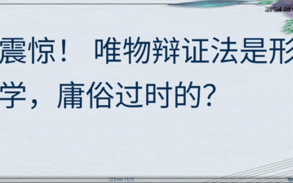 震惊,唯物辩证法是庸俗的形而上学? 列宁⫮Š唯物主义和经验批判主义⻤𘺤𝠦‰“假哔哩哔哩bilibili