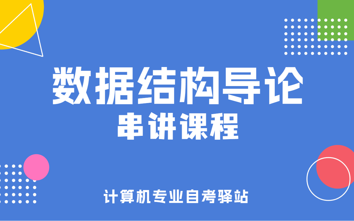 自考 02142 数据结构导论 串讲课程 尚德机构课程哔哩哔哩bilibili