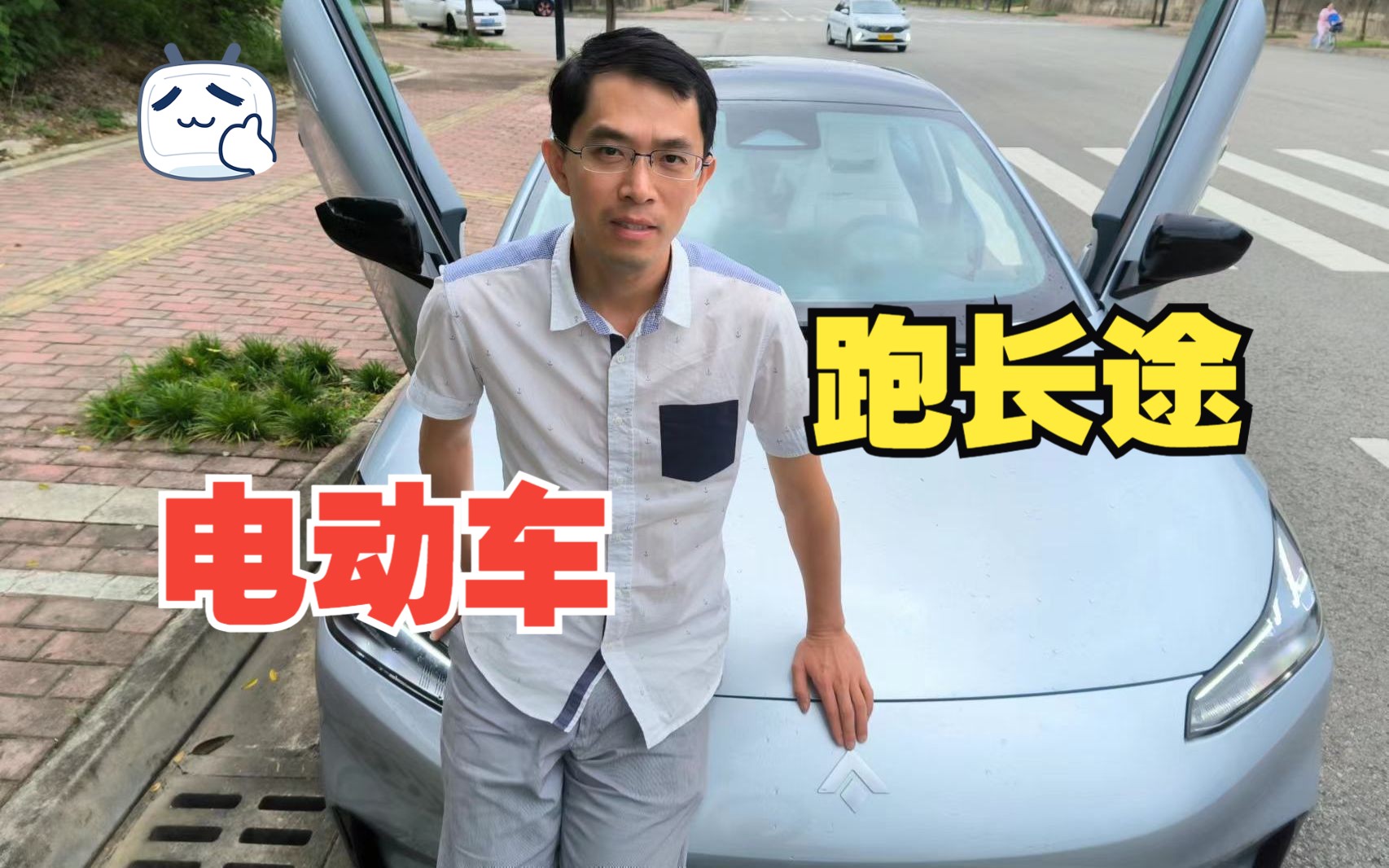 电动车跑长途靠谱吗?广汽埃安的新车,昊铂GT高速续航实测哔哩哔哩bilibili