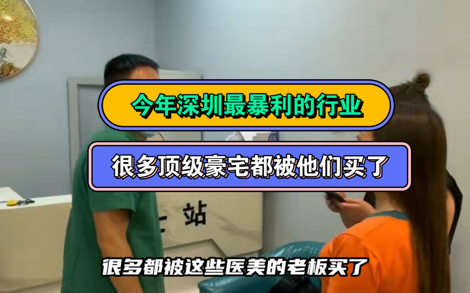 今年深圳最暴利的行业,每天门庭若市,深圳很多顶级豪宅都被他们买了哔哩哔哩bilibili