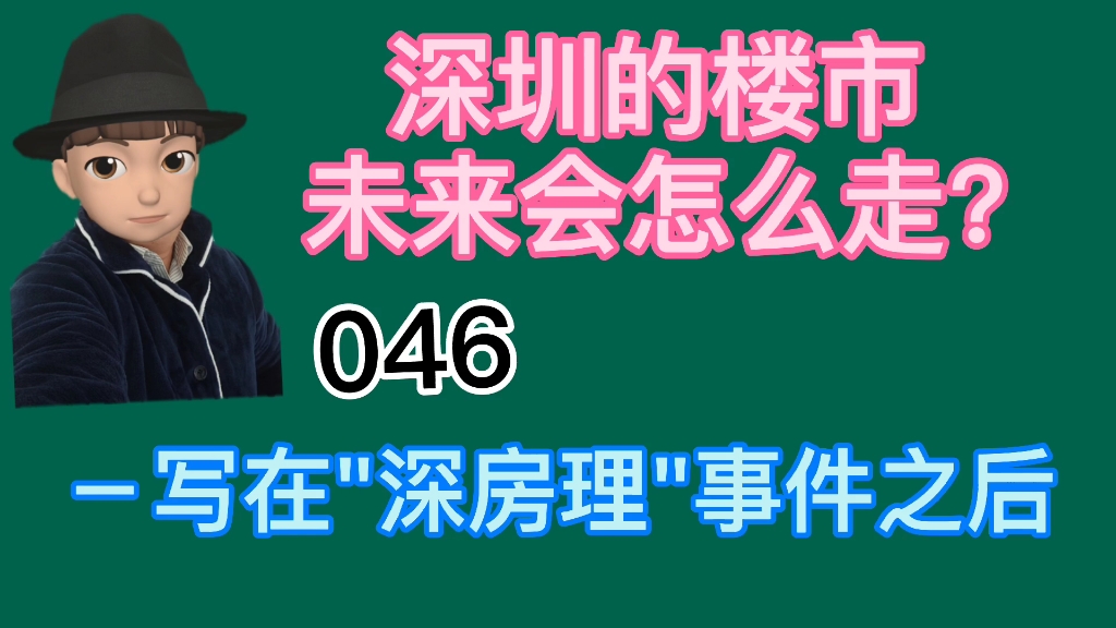 深圳房价未来会怎么走写在"深房理"事件之后哔哩哔哩bilibili