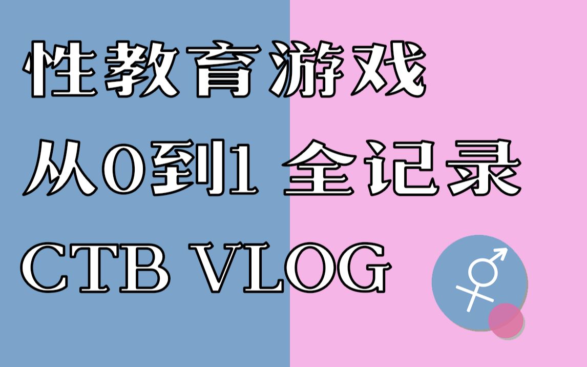 [图]从0到1【自我性赖】开发全记录+CTB VLOG