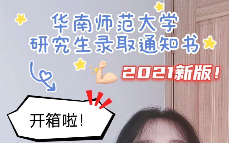 华南师范大学研究生录取通知书开箱!2021新版!惊喜!?哔哩哔哩bilibili