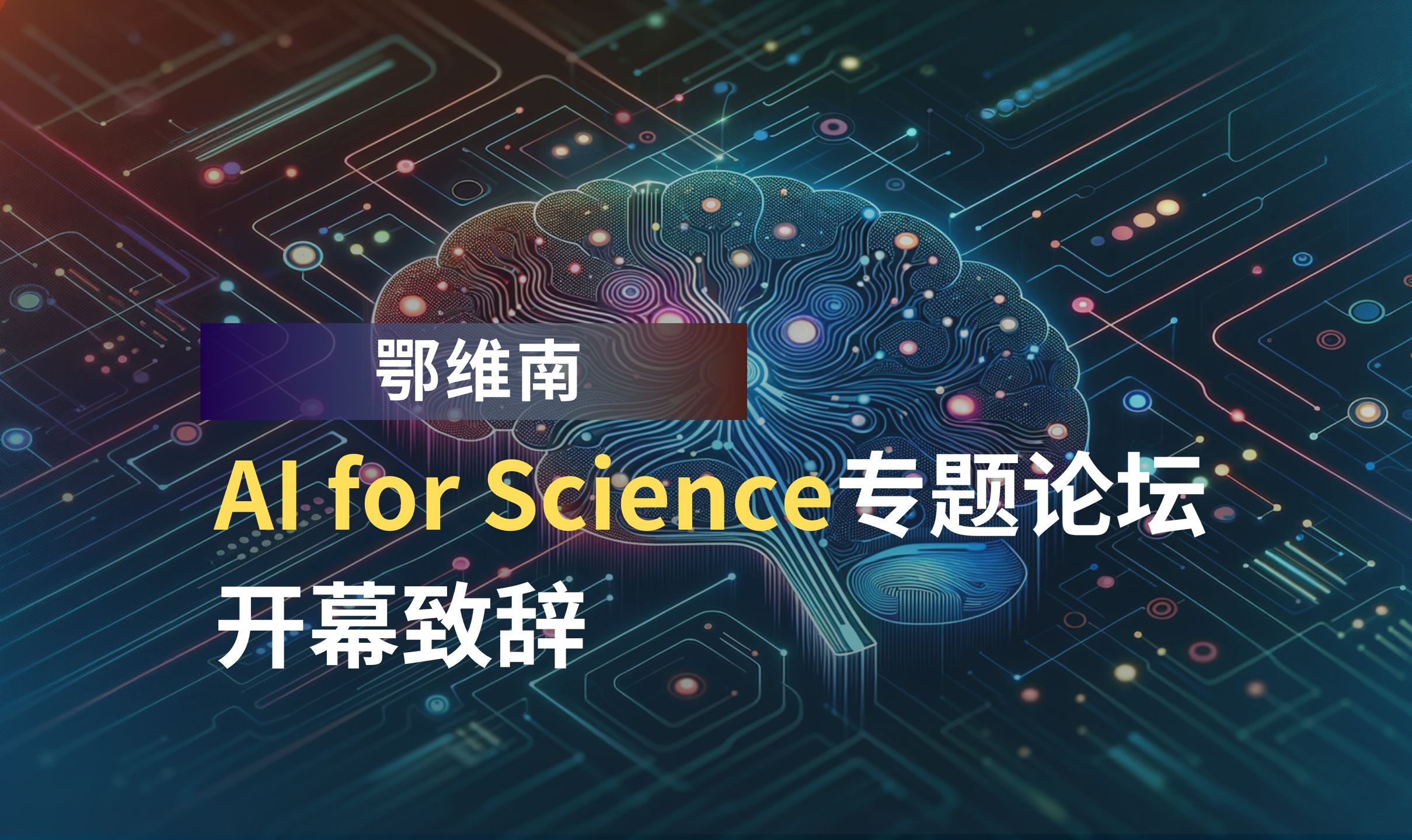 鄂维南:AI for Science专题论坛开幕致辞哔哩哔哩bilibili