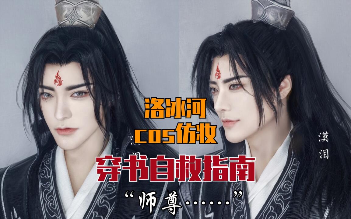 人渣反派自救系統 コスプレ 洛冰河 公式衣装 三分妄想 穿书自救