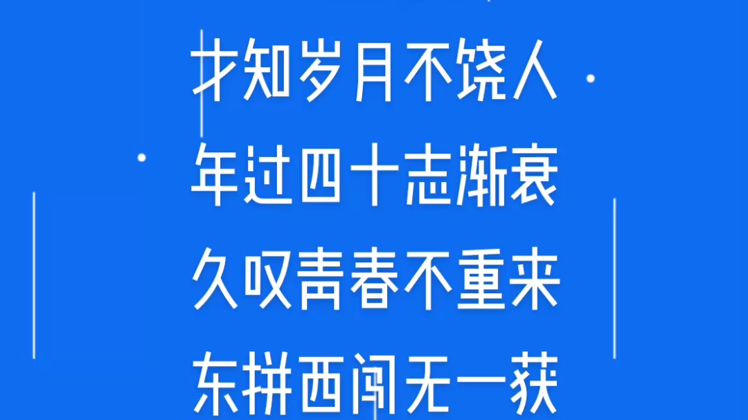 [图]《致自己》岁月赠我百斤肉，可曾留下半两才