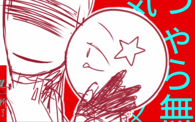 【ch苏瓷/キッカイケッタイ想变得奇怪】:cp向注意!