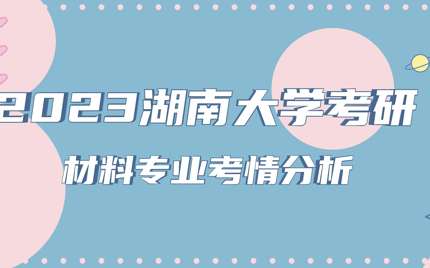 2023湖南大学 湖大材料考研考情信息汇总哔哩哔哩bilibili