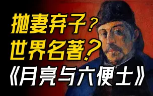 Tải video: 40岁，现实和理想，你会怎么选？一口气读懂世界名著《月亮与六便士》