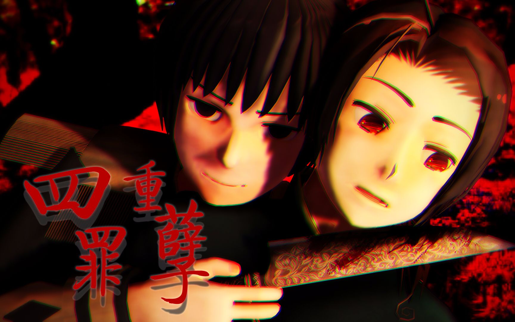 [图]【APH/MMD】四重罪孽（极东怪诞剧情向）