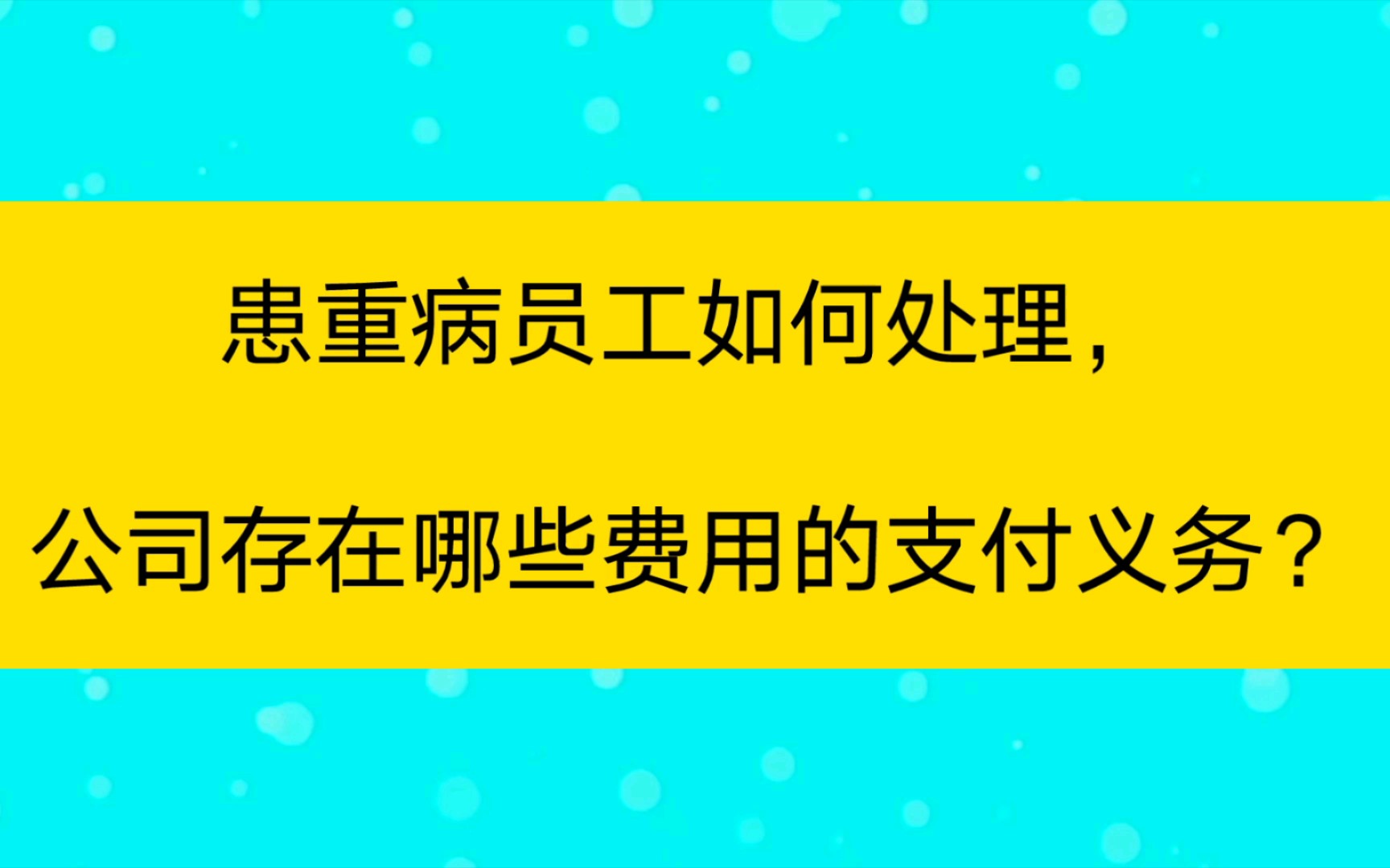 患重病员工如何处理,公司存在哪些费用的支付义务?哔哩哔哩bilibili