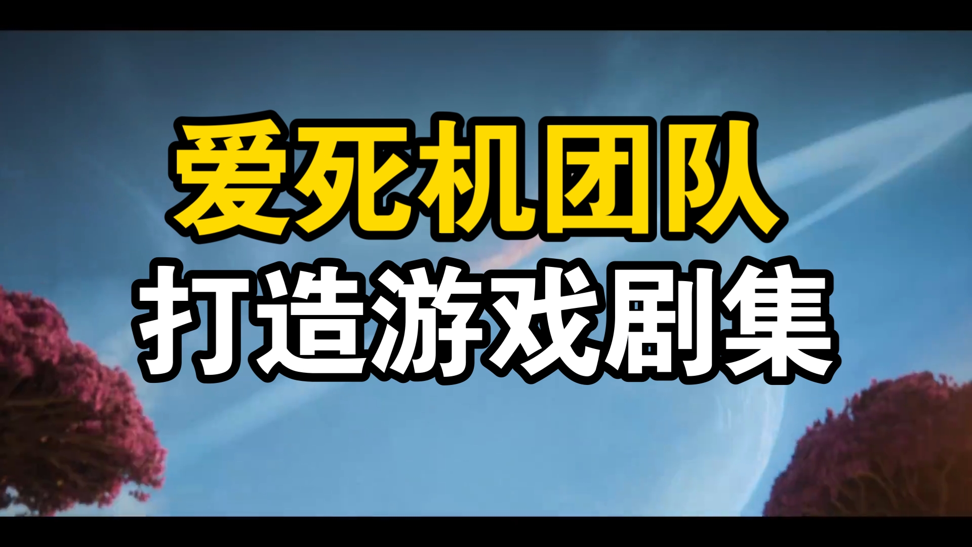 [图]（双语）爱死机团队打造游戏剧集 秘密关卡首支预告