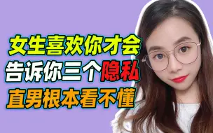 Download Video: 女生喜欢你才会告诉你，三个隐私，直男根本不懂