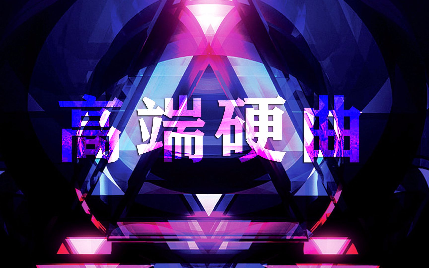 硬曲音乐music_俄罗斯光头兄弟,卤蛋兄弟dj在哪里搜到?