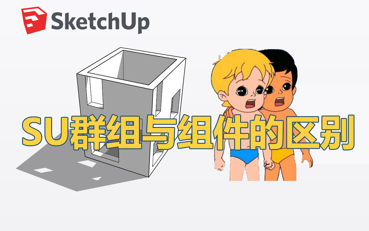 【SketchUp】SU建模中组件与群组的正确使用姿势哔哩哔哩bilibili