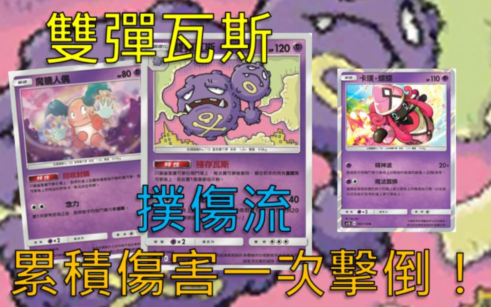 [PTCG] 双弹瓦斯牌组 ⭐铺伤流⭐ 转伤也能逆转!中文版第三弹哔哩哔哩bilibili