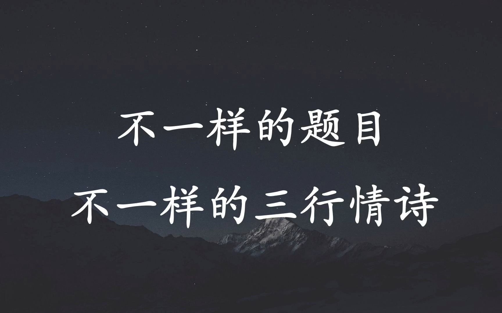 [图]不一样的题目，不一样的三行情诗