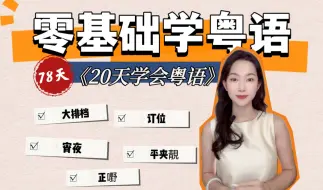 Download Video: 《20天学会粤语》｜第78天-饮食购物②