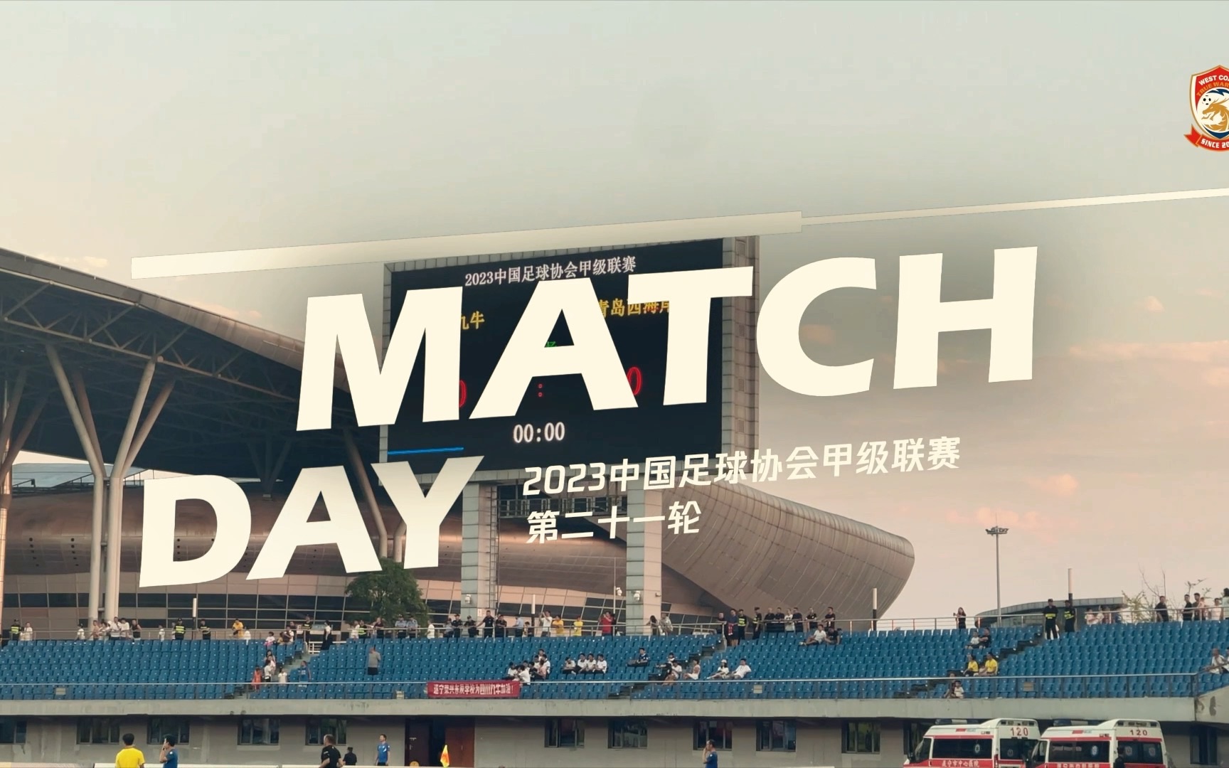 【MATCH DAY】中甲联赛第21轮四川九牛vs青岛西海岸哔哩哔哩bilibili