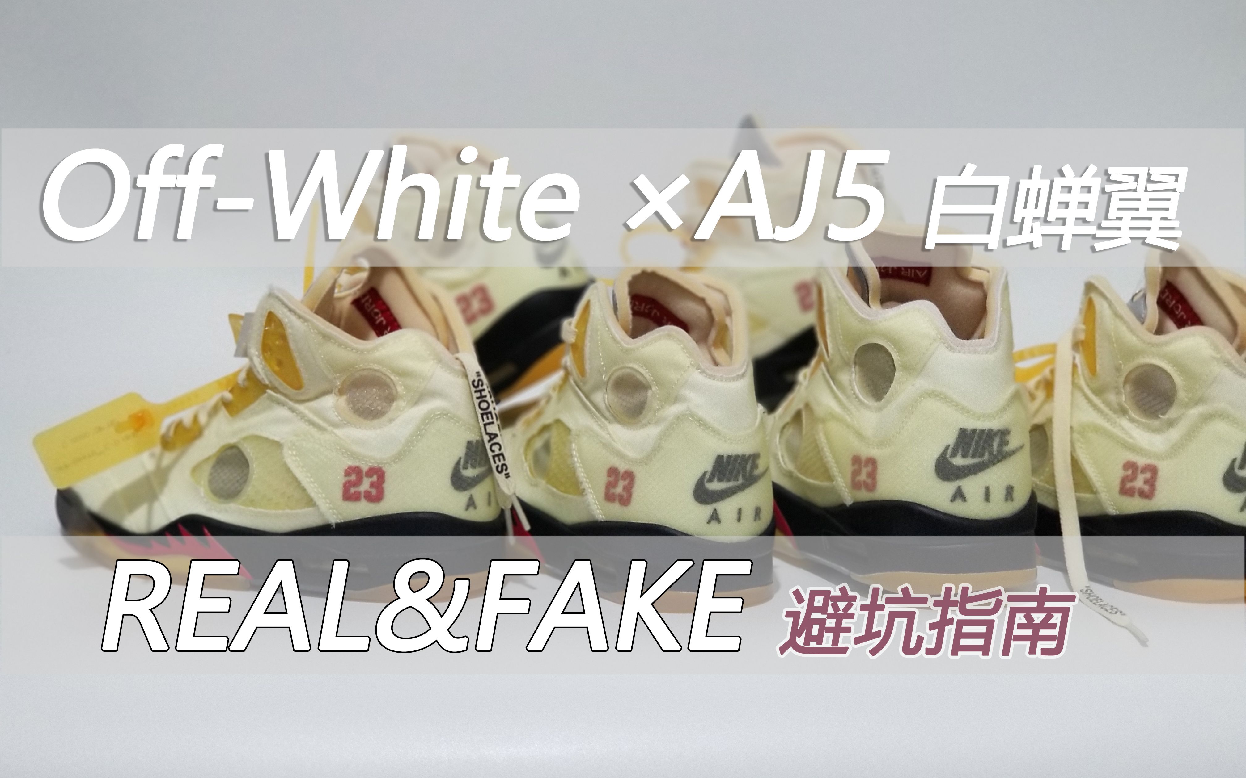 off-white × aj5 白蝉翼真假对比测评,你买到的所谓顶级版真的没问题