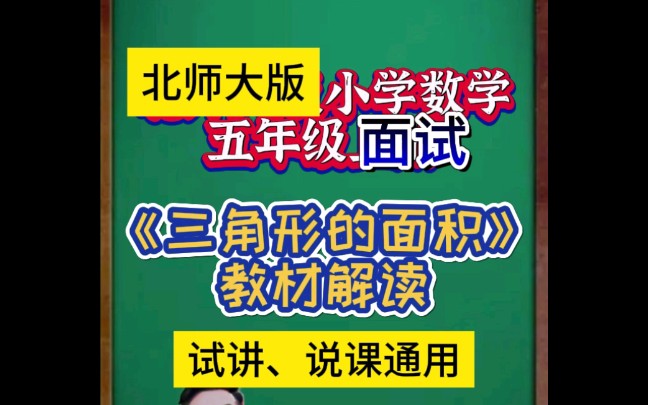 《三角形的面积》教招面试北师大版小学数学教材解读.哔哩哔哩bilibili