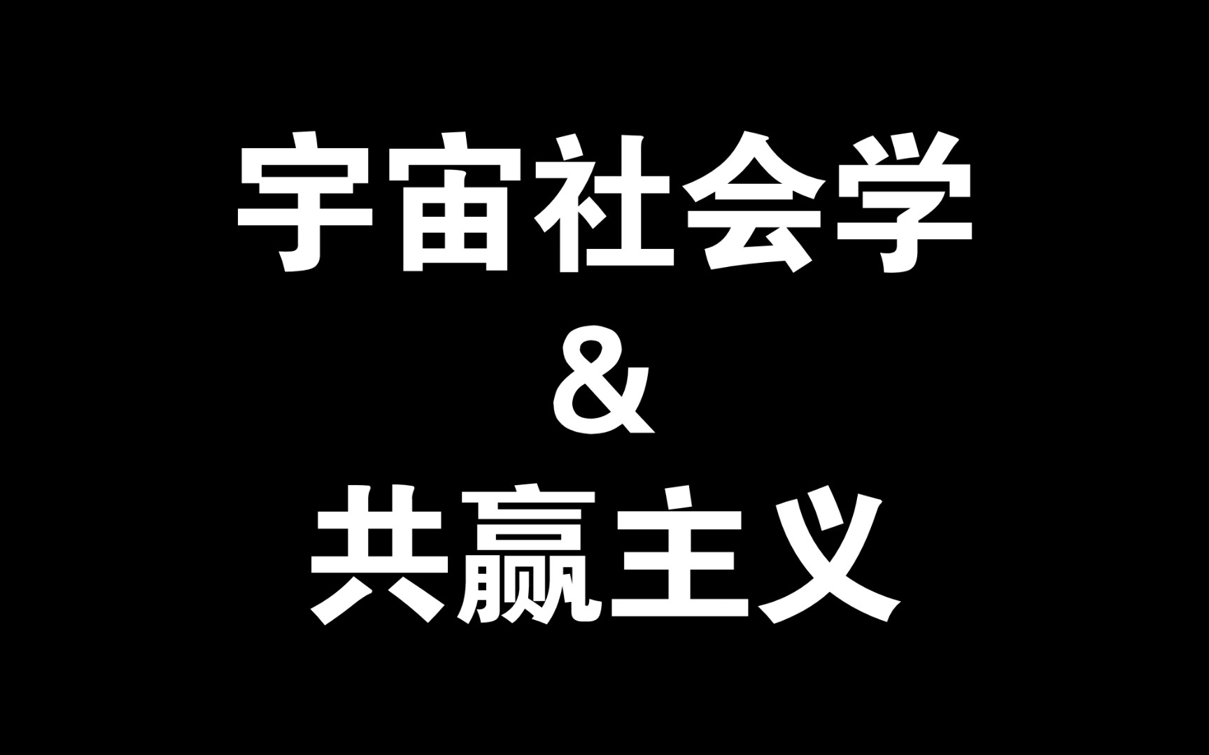 宇宙社会学&共赢主义