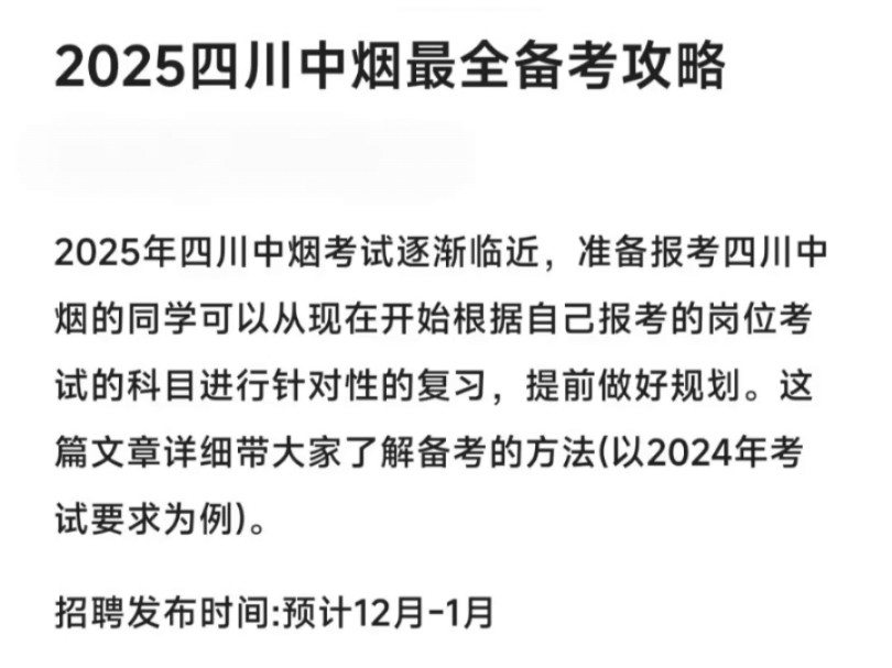 2025四川中烟最全备考攻略哔哩哔哩bilibili