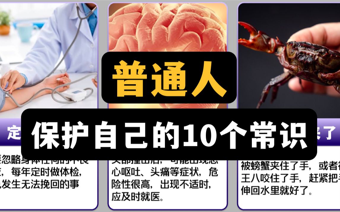 [图]普通人保护自己的10个常识