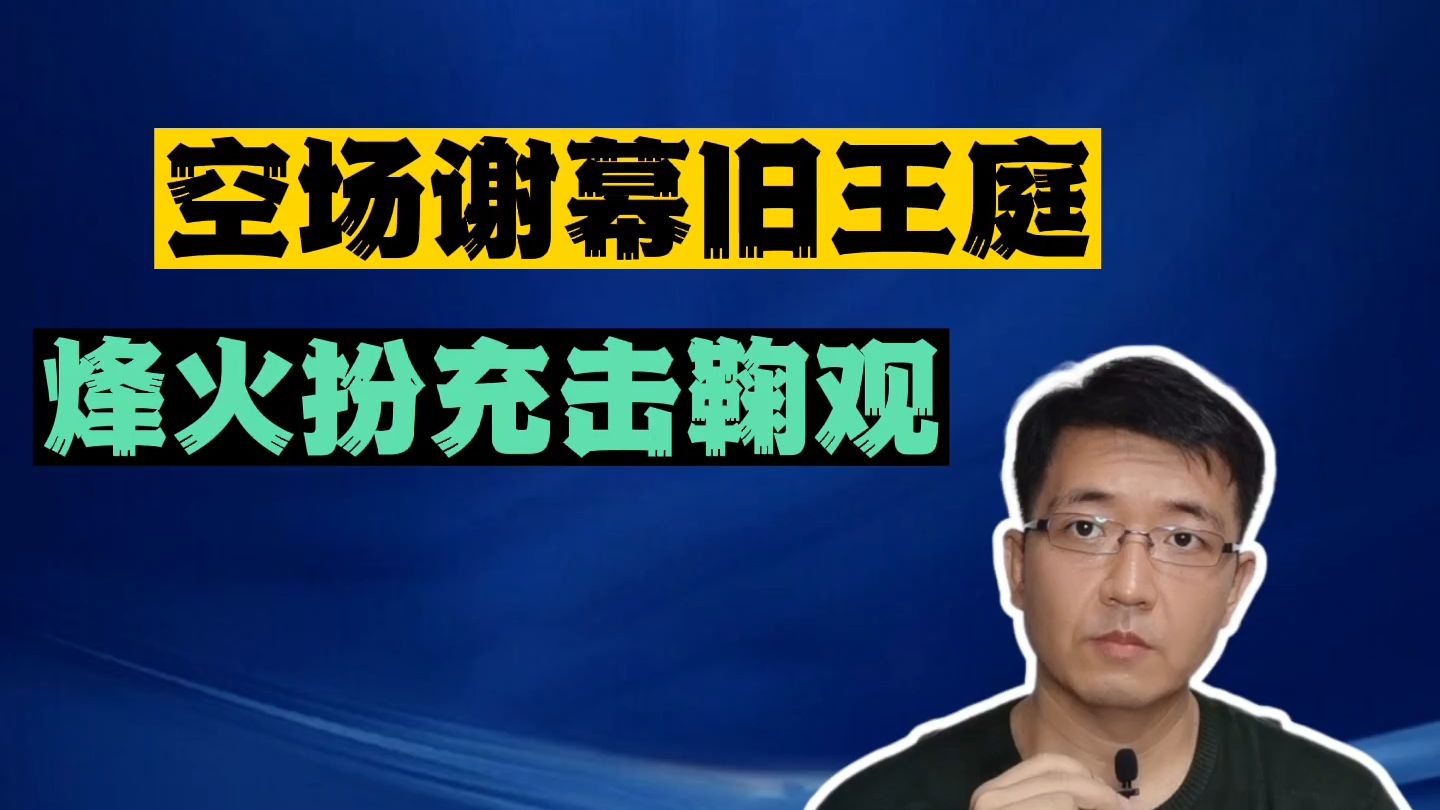空场谢幕旧王庭，烽火扮充击鞠观