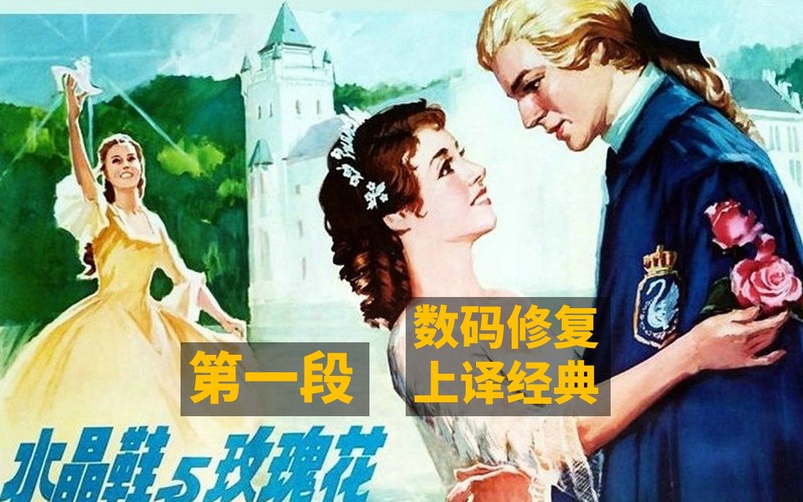 [水晶鞋与玫瑰花] [上译珍藏] [1979 英国][个人洗版修复]哔哩哔哩bilibili