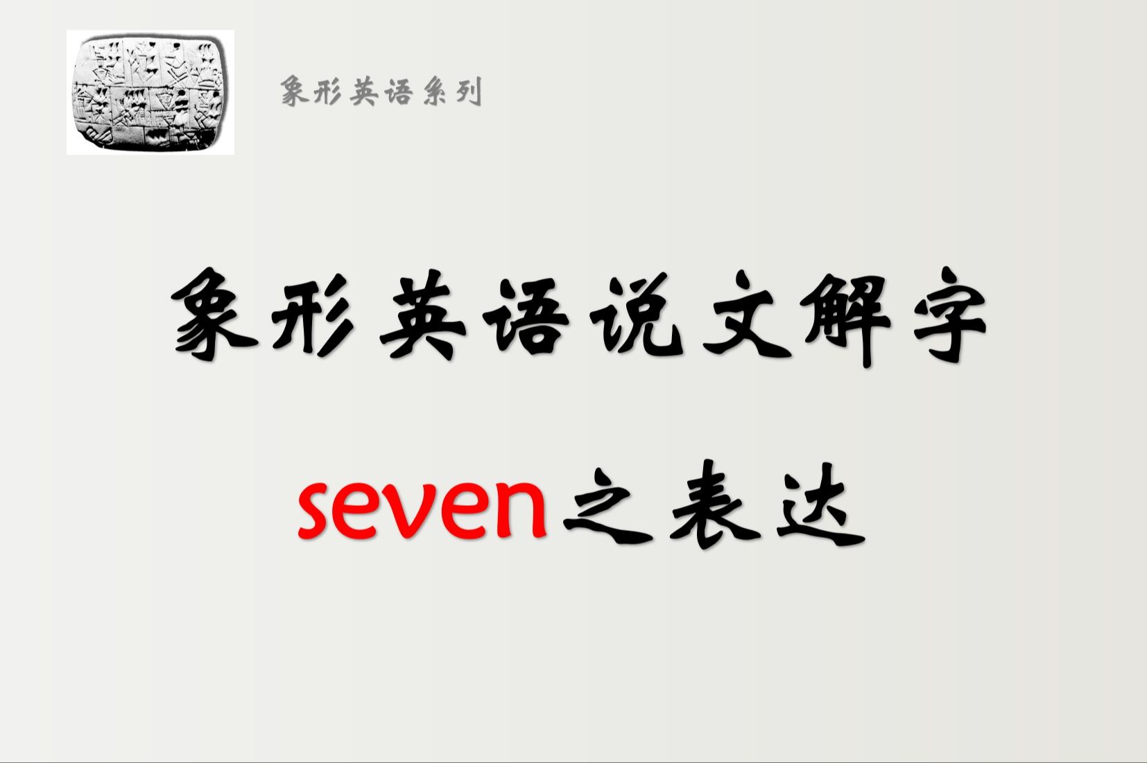 象形英语说文解字——seven之表达哔哩哔哩bilibili