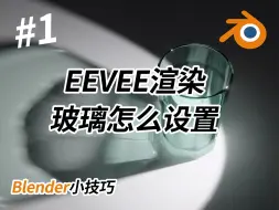 Download Video: Blender使用EEVEE渲染时玻璃怎么不透明？如何设置