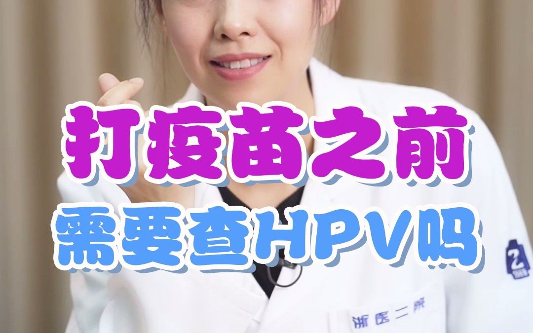 打疫苗之前需要筛查HPV吗?哔哩哔哩bilibili