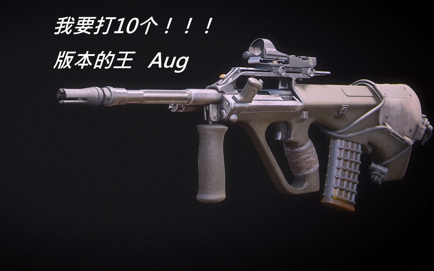 cod17版本王者aug个人竞技272附带配枪和个人吐槽阿巴阿巴