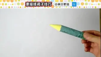 Download Video: 【素描入门教程】：素描大神教你巧用纸擦笔揉调子！素描擦笔的用法介绍！