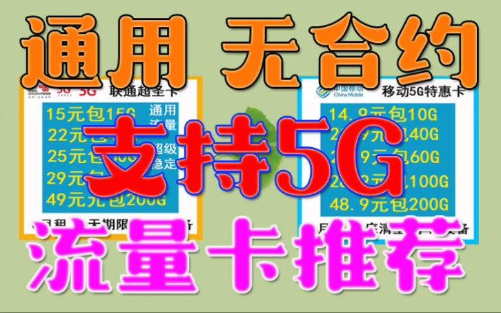 变天了!最强移动联通流量卡来袭!支持5G网络,通用流量无合约,卷起来了!哔哩哔哩bilibili