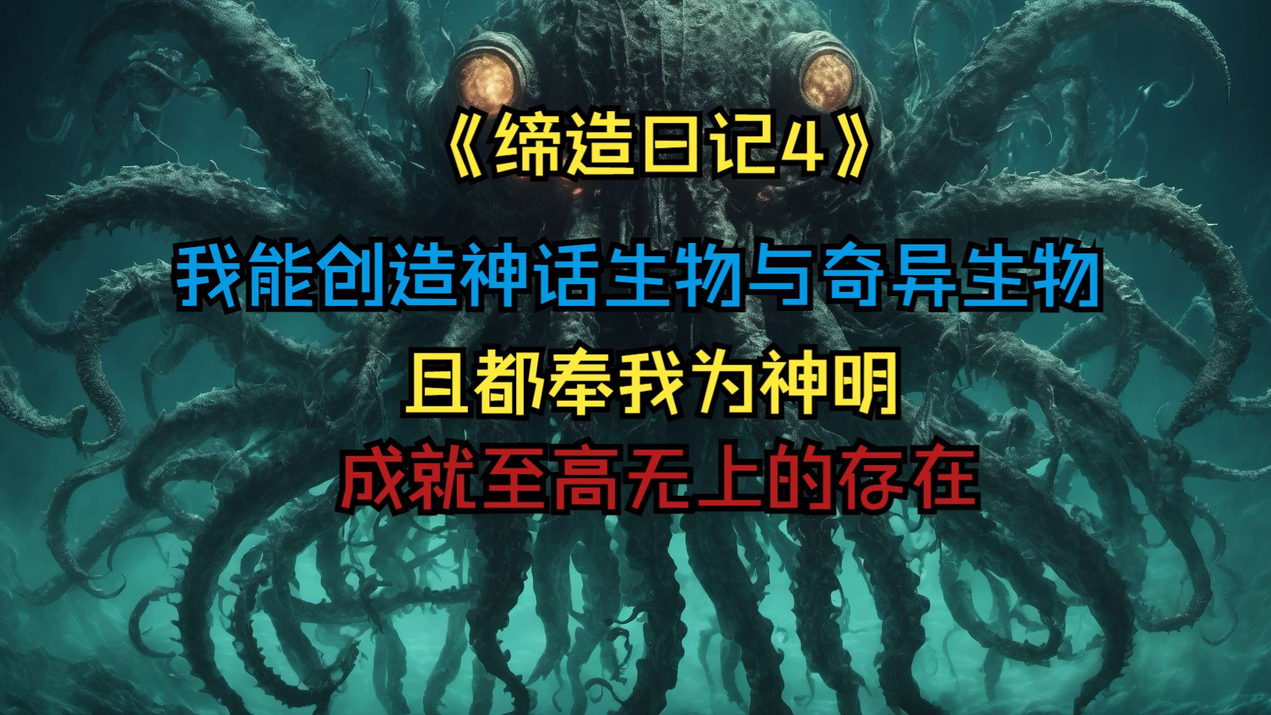 [图]《缔造日记4》我缔造出了神话生物与诡异生物，他们都以我为信仰，奉我为神明，成为至高无上的存在